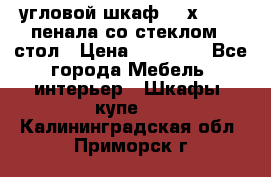 угловой шкаф 90 х 90, 2 пенала со стеклом,  стол › Цена ­ 15 000 - Все города Мебель, интерьер » Шкафы, купе   . Калининградская обл.,Приморск г.